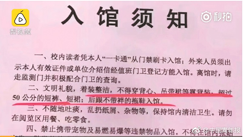 湖南农业大学图书馆发布入馆须知,规定女性入馆不得穿背心,吊带裙等露