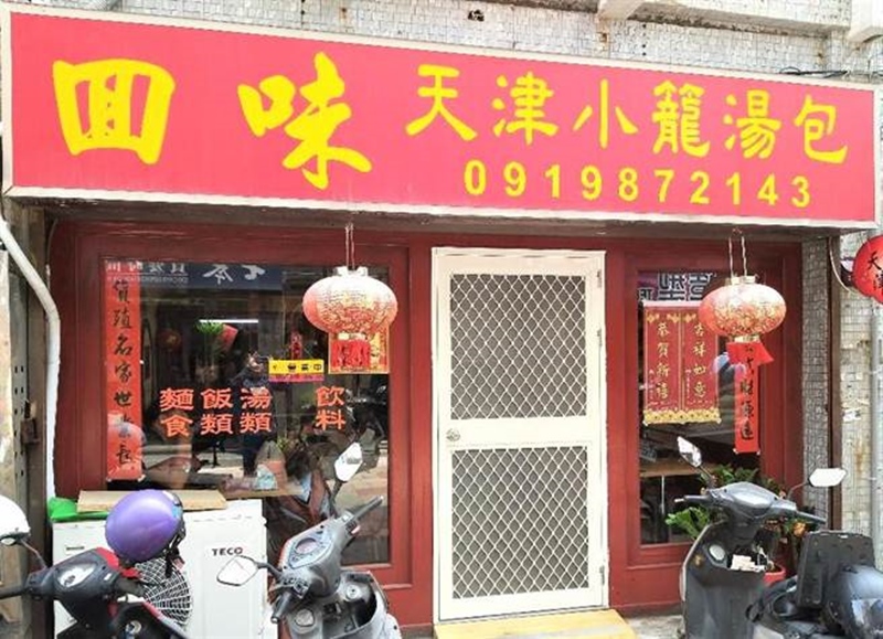 澎湖「回味天津小笼汤包店」的招牌小笼汤包及锅贴,赢得澎湖眷村美食