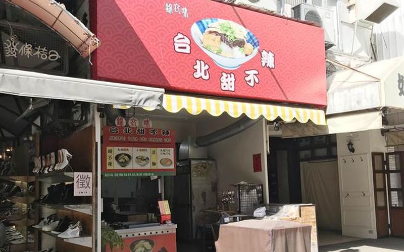 錦衣味台北甜不辣。(林宏聰攝)