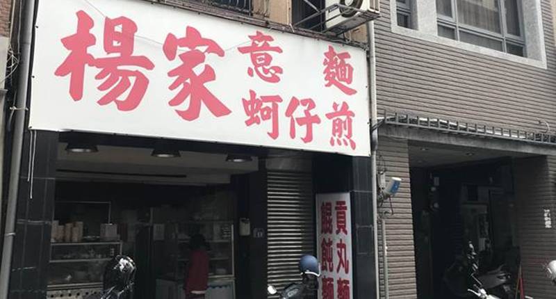 飄香近1甲子的在地好味道切仔麵「楊家意麵」。(陳育賢攝)