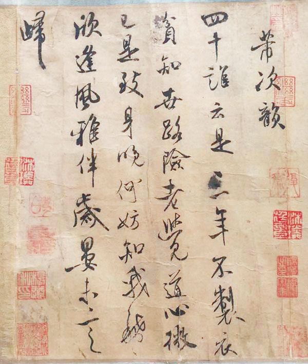 米芾在《枯木怪石》題詩。(取自搜狐)