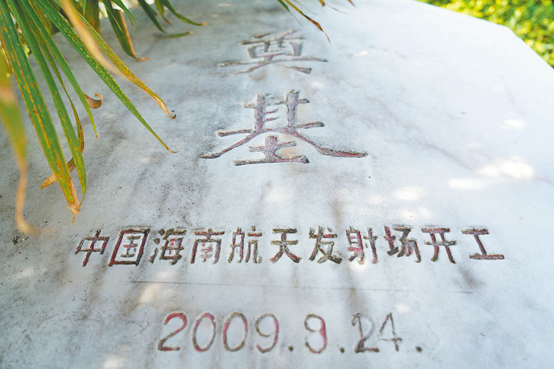 海南文昌航太發射場奠基石。