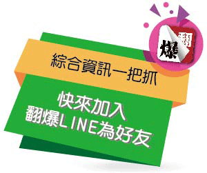 加入翻爆LINE為好友