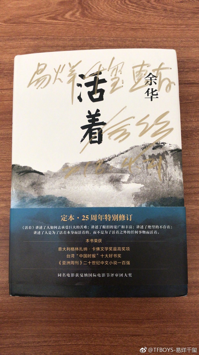 受男星易烊千璽加持,《活著》登上大陸年度暢銷書排行榜冠軍。(取自新浪微博@TFBOYS-易烊千璽)