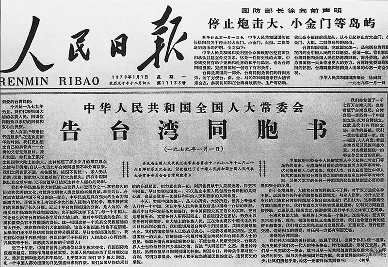 1979年元旦,大陸人大常委會發表《告台灣同胞書》。(本報系資料照片)