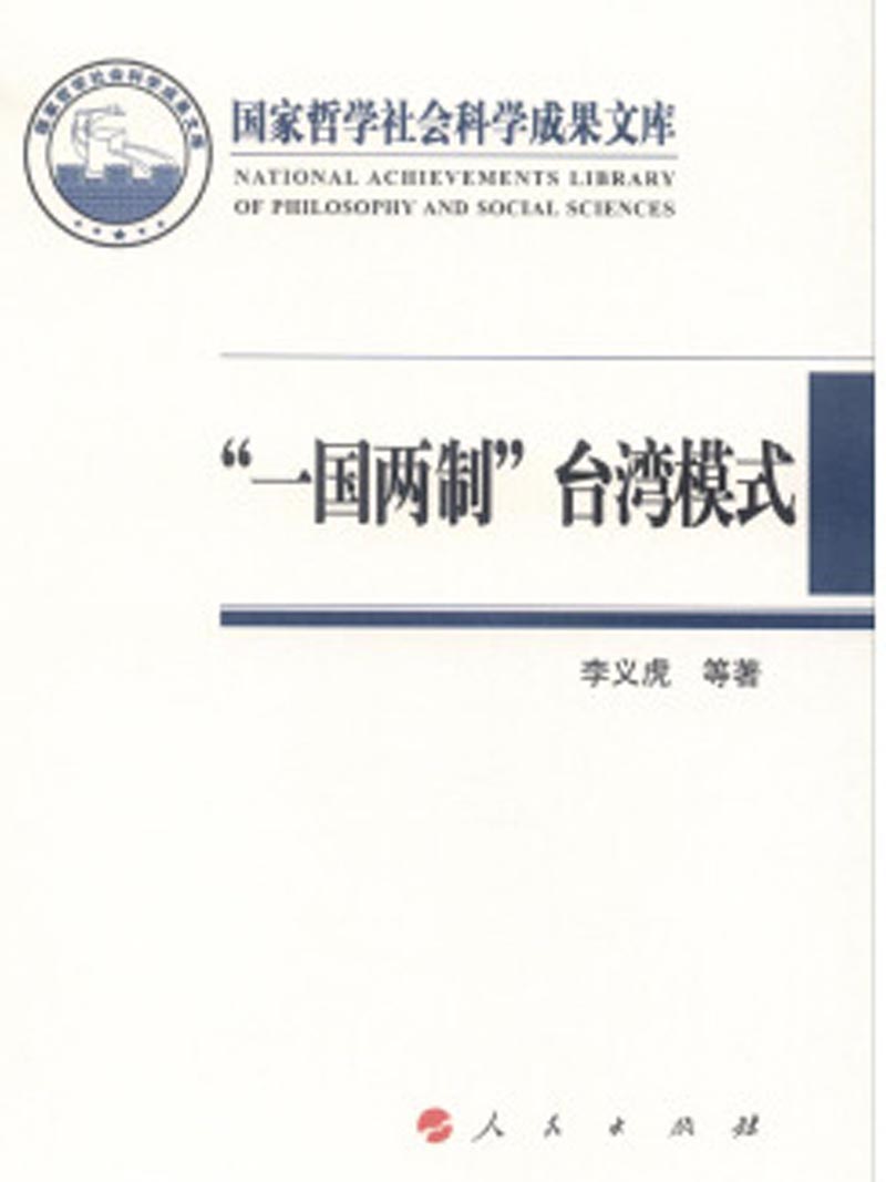 台灣民意反對一國兩制。圖為一國兩制台灣模式相關著作。(本報系資料照片)