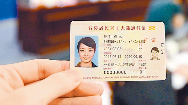 台資銀行推出台胞便利開戶,基本上只要攜帶台胞證或近期上路的居住證,加上台灣身分證,就可以辦理開戶。圖為卡式台胞證樣本。(中新社資料照片)
